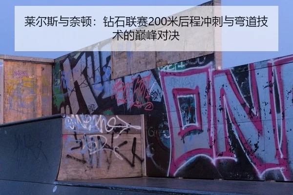 lai-er-si-yu-nai-dun-zuan-shi-lian-sai-mi-hou-cheng-chong-ci-yu-wan-dao-ji-shu-de-dian-feng-dui-jue-3-362.jpg