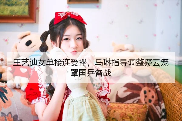 wang-yi-di-nv-dan-jie-lian-shou-cuo-ma-lin-zhi-dao-tiao-zheng-yi-yun-long-zhao-guo-ping-bei-zhan-3-423.jpg