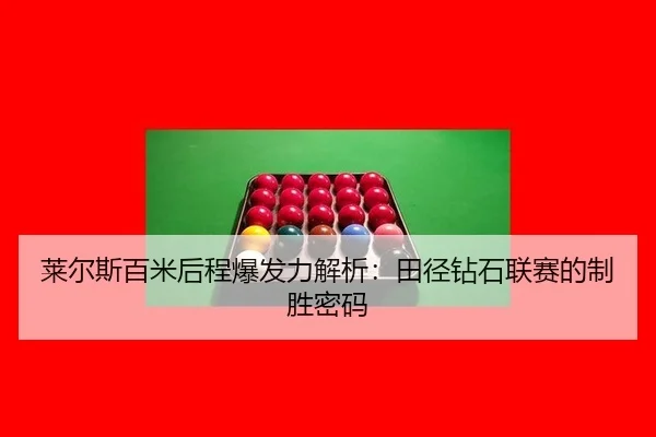 lai-er-si-bai-mi-hou-cheng-bao-fa-li-jie-xi-tian-jing-zuan-shi-lian-sai-de-zhi-sheng-mi-ma-2-823.jpg