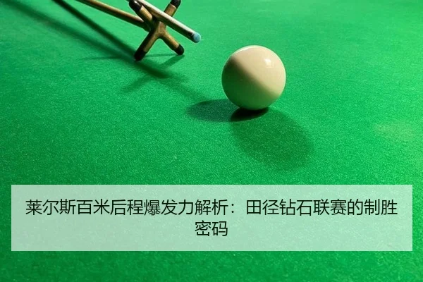 lai-er-si-bai-mi-hou-cheng-bao-fa-li-jie-xi-tian-jing-zuan-shi-lian-sai-de-zhi-sheng-mi-ma-3-712.jpg