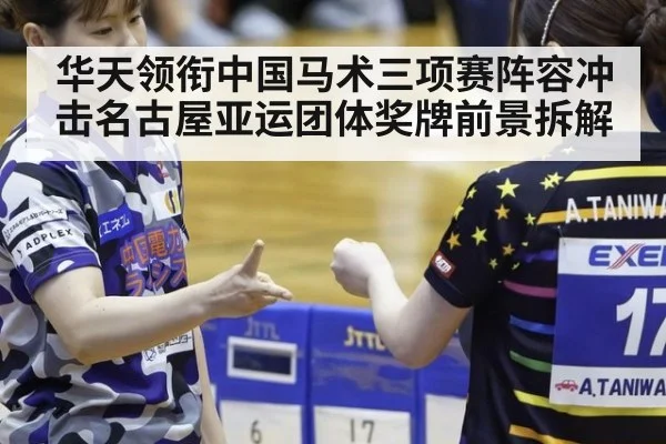 华天领衔中国马术三项赛阵容冲击名古屋亚运团体奖牌前景拆解