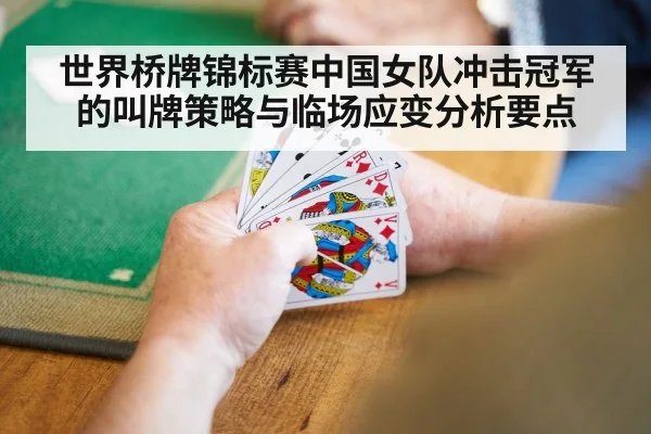世界桥牌锦标赛中国女队冲击冠军的叫牌策略与临场应变分析要点