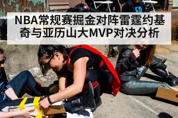 NBA常规赛掘金对阵雷霆约基奇与亚历山大MVP对决分析