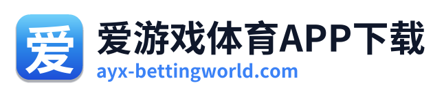 爱游戏体育APP下载